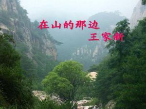 在山的那邊