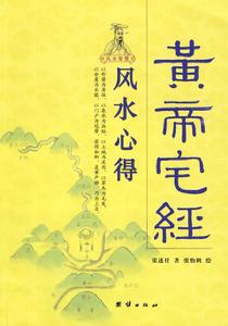 黃帝宅經 黃帝宅經