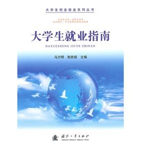 《大學生就業指南》