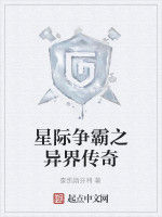 星際爭霸之異界傳奇 星際爭霸之異界傳奇