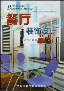 餐廳裝飾設計 餐廳裝飾設計