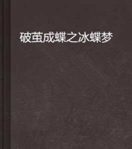 破繭成蝶之冰蝶夢 破繭成蝶之冰蝶夢