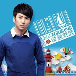 別讓友誼的小船說翻就翻 別讓友誼的小船說翻就翻