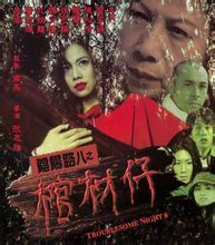 陰陽路之棺材仔