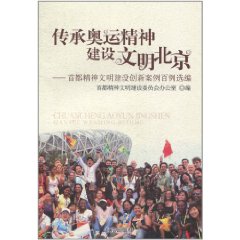 傳承奧運精神：建設文明北京