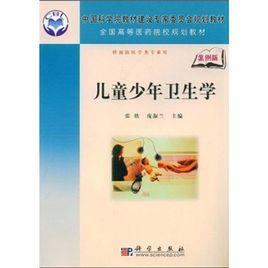 兒童少年衛生學 兒童少年衛生學