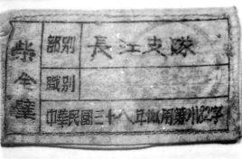 中國人民解放軍長江支隊 中國人民解放軍長江支隊