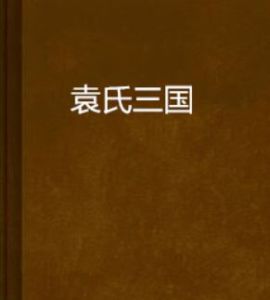 《袁氏三國》 《袁氏三國》