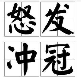 怒髮衝冠[成語]