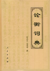 《論衡詞典》 《論衡詞典》