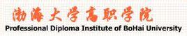 渤海大學高職學院 渤海大學高職學院