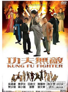 《功夫無敵》 《功夫無敵》