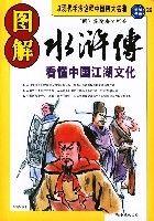 圖解水滸傳 圖解水滸傳