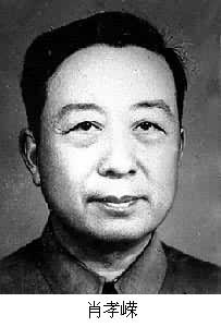肖孝嶸(1897～1963)