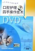 口腔護理四手操作技術 口腔護理四手操作技術