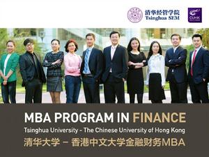 清華大學-香港中文大學金融財務MBA 清華大學-香港中文大學金融財務MBA
