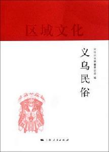 義烏民俗 義烏民俗