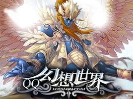 幻想世界[騰訊研發遊戲]