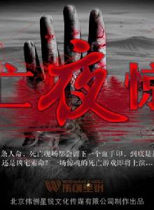 死亡夜驚魂 死亡夜驚魂