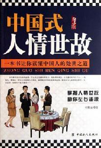 中國式人情世故 中國式人情世故