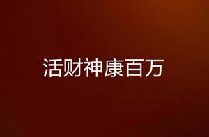 活財神康百萬 活財神康百萬