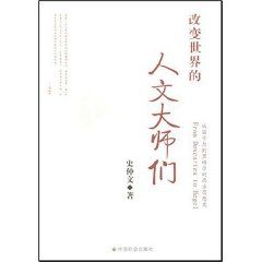 《改變世界的人文大師們》
