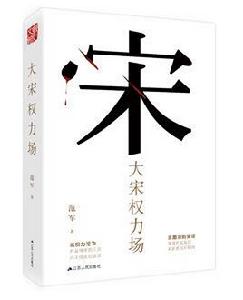 大宋權力場 大宋權力場