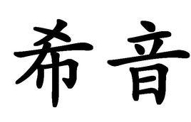 希音 希音