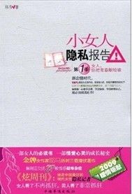 《小女人隱私報告（第1季）》