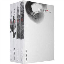 王國維集 王國維集