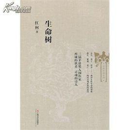 生命樹[紅柯創作的長篇小說]