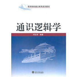 通識邏輯學 通識邏輯學