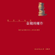 金錢的運作 金錢的運作