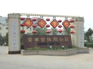 常寧宮休閒山莊 常寧宮休閒山莊