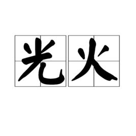 光火 光火