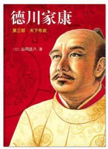 德川家康第三部天下布武