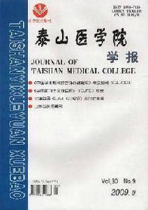 泰山醫學院學報 泰山醫學院學報