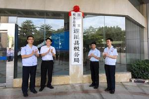 國家稅務總局遂溪縣稅務局