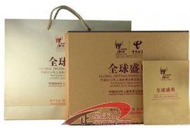 全球盛典 全球盛典