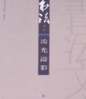 書法文庫-流光溢彩 書法文庫-流光溢彩