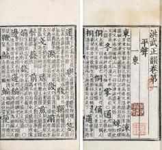 洪武正韻 洪武正韻