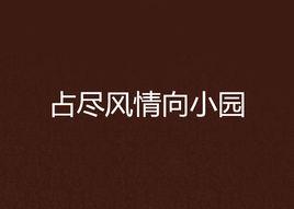 占盡風情向小園 占盡風情向小園