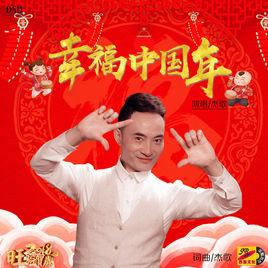 幸福中國年 幸福中國年