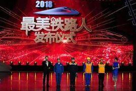 最美鐵路人 最美鐵路人