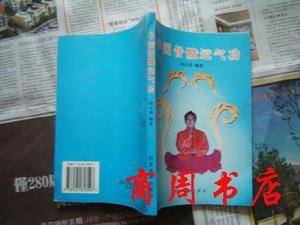 《中國骨髓運氣功》 《中國骨髓運氣功》