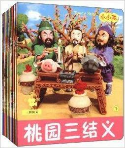 小小孩影院：三國演義