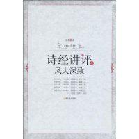 詩經講評之風人深致 詩經講評之風人深致