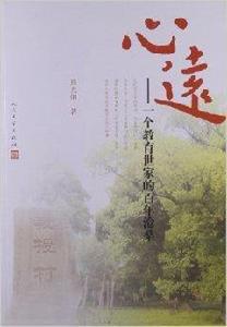 心遠:一個教育世家的百年滄桑 心遠:一個教育世家的百年滄桑