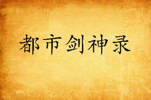 都市劍神錄 都市劍神錄