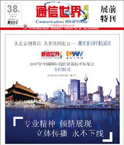專業是通信世界周刊立足產業的關鍵